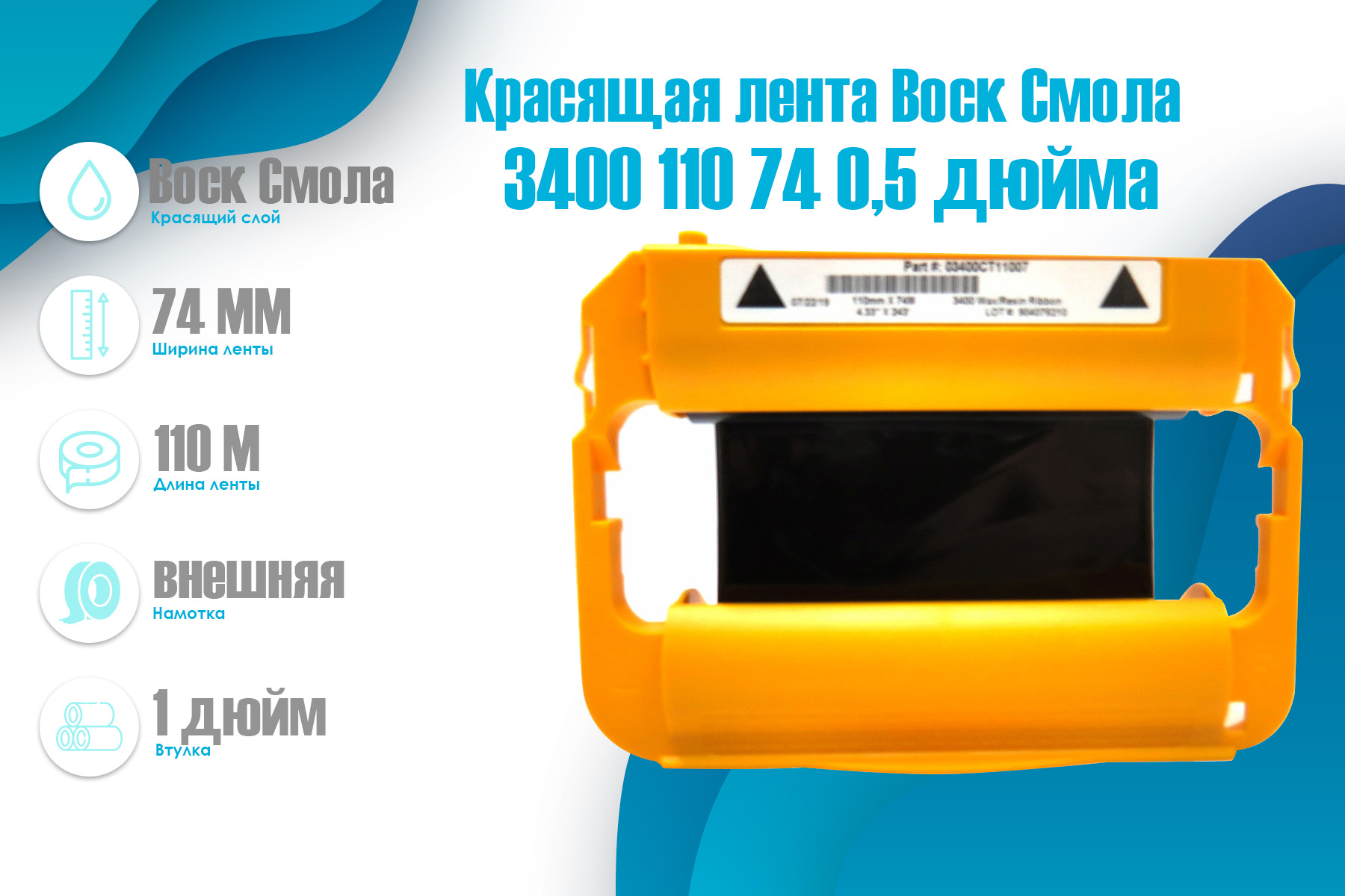 Красящая лента Воск/Смола Zebra 3400 110/74 (03400CT11007)